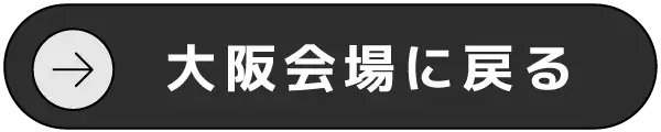 大阪会場に戻るボタン