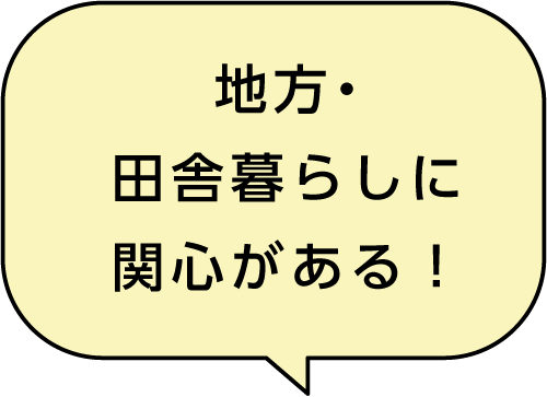 地方・田舎暮らしに関心がある