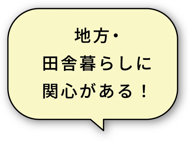 地方・田舎暮らしに関心がある