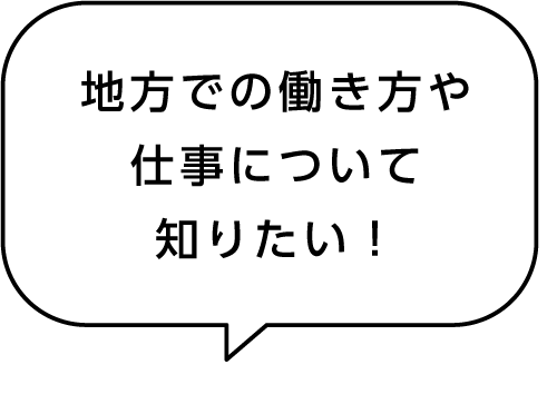 地方での働き方や仕事について知りたい