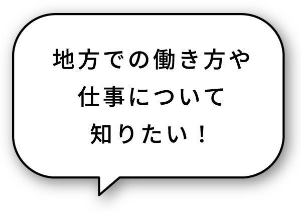 地方での働き方や仕事について知りたい