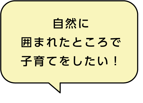 自然に囲まれたところで子育てをしたい