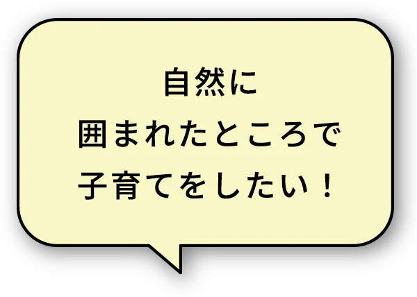 自然に囲まれたところで子育てをしたい