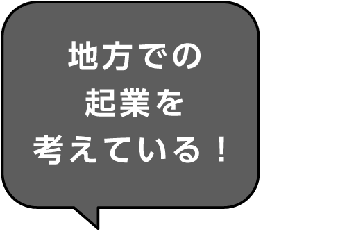 地方での起業を考えている
