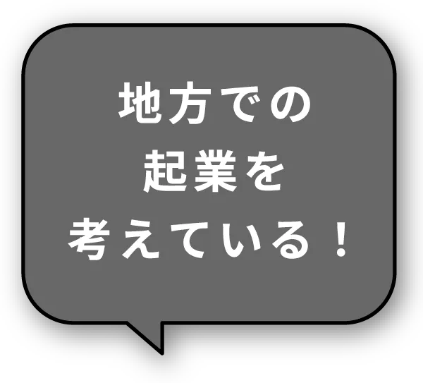 地方での起業を考えている
