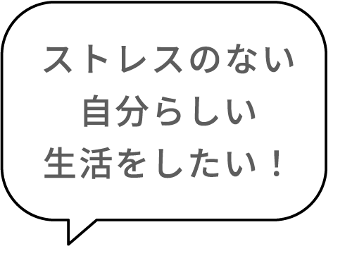 ストレスのない自分らしい生活をしたい