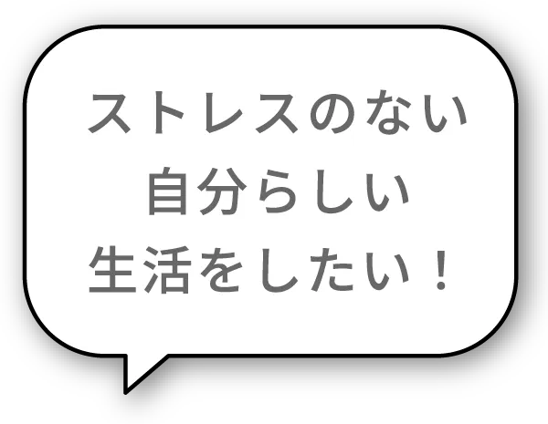 ストレスのない自分らしい生活をしたい