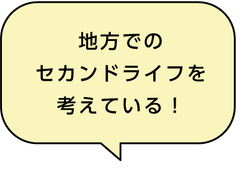 地方でのセカンドライフを考えている！