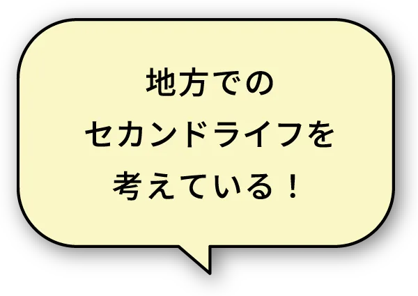 地方でのセカンドライフを考えている！