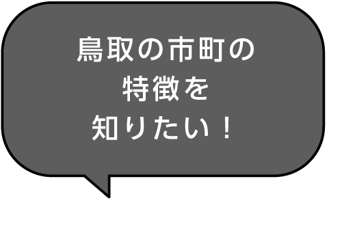 鳥取の市町の特徴を知りたい