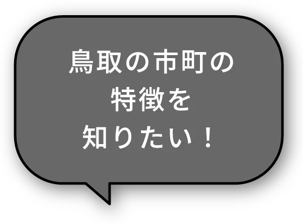 鳥取の市町村の特徴を知りたい