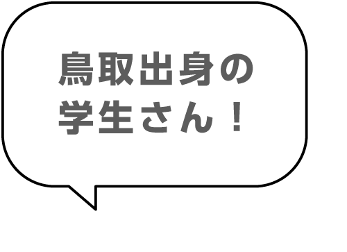 鳥取出身の学生さん