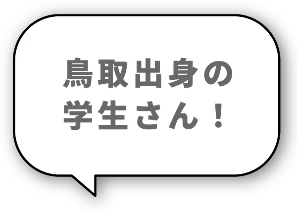 鳥取出身の学生さん