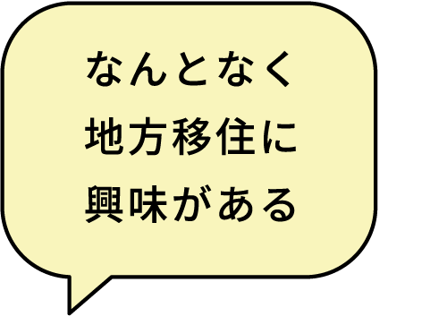 なんとなく地方移住に興味がある