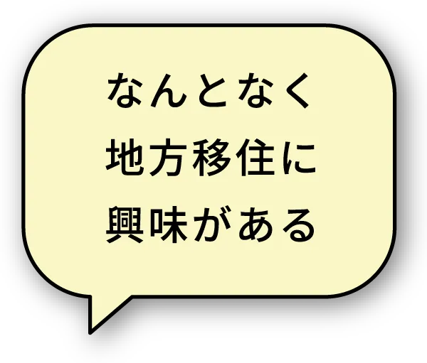 なんとなく地方移住に興味がある