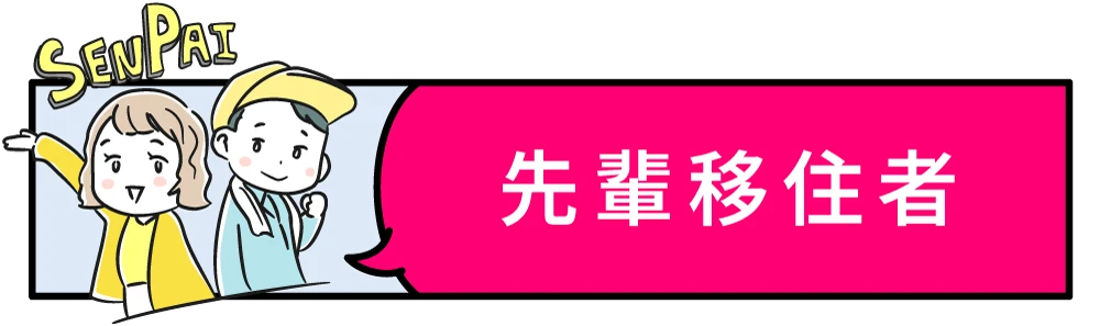 先輩移住者キャライラスト
