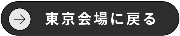 大阪会場に戻る