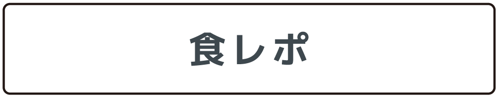 食レポ