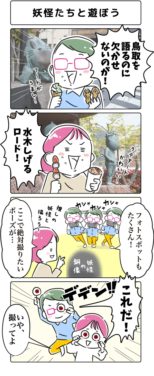 ４コマ漫画「妖怪たちと遊ぼう」