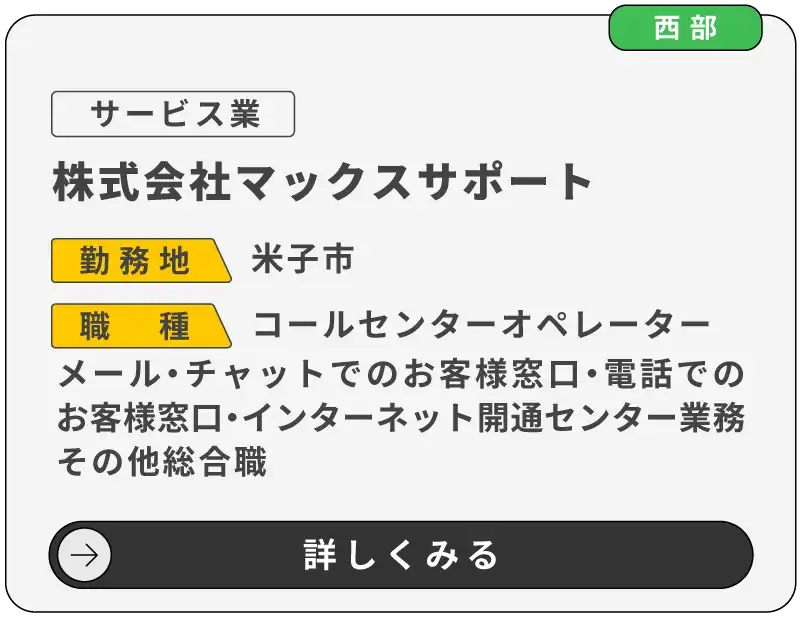 株式会社マックスサポート