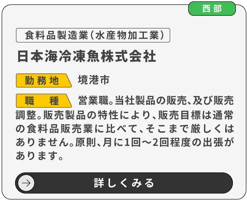 日本海冷凍魚株式会社