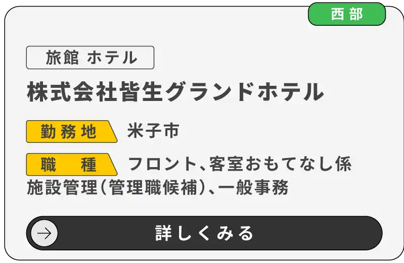 株式会社皆生グランドホテル