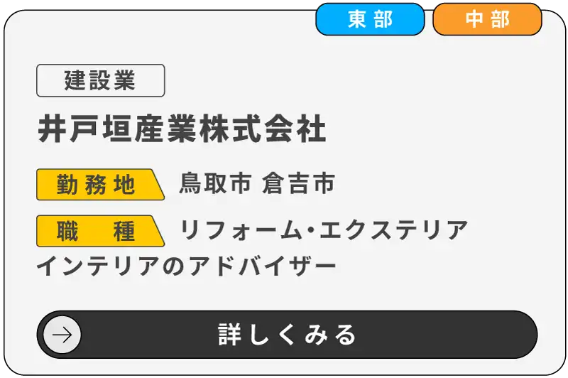 井戸垣産業株式会社