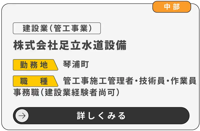 株式会社足立水道設備