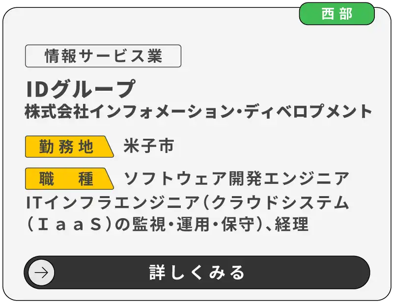 IDグループ（株式会社インフォメーション・ディベロプメント）