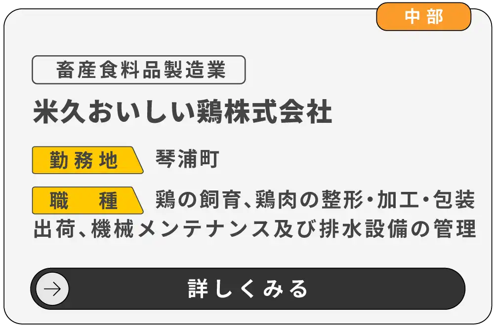 米久おいしい鶏株式会社