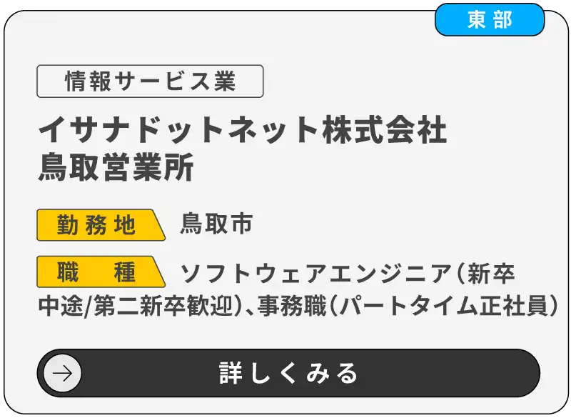 イサナドットネット株式会社 鳥取営業所 