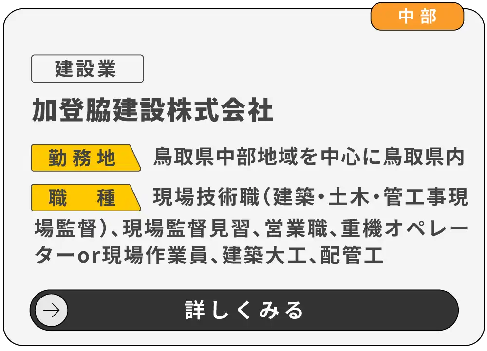 加登脇建設株式会社 