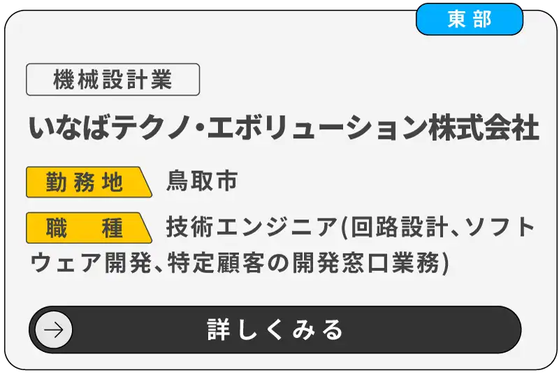 いなばテクノ・エボリューション株式会社