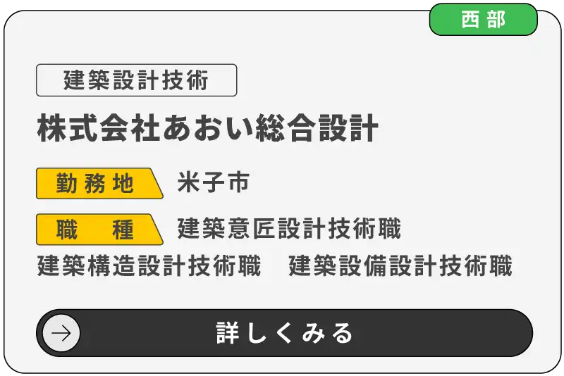 株式会社あおい総合設計