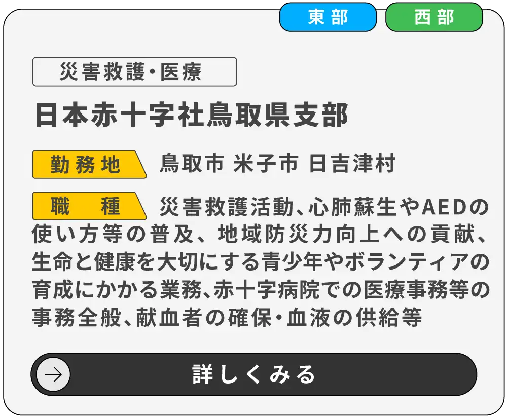 日本赤十字社鳥取県支部