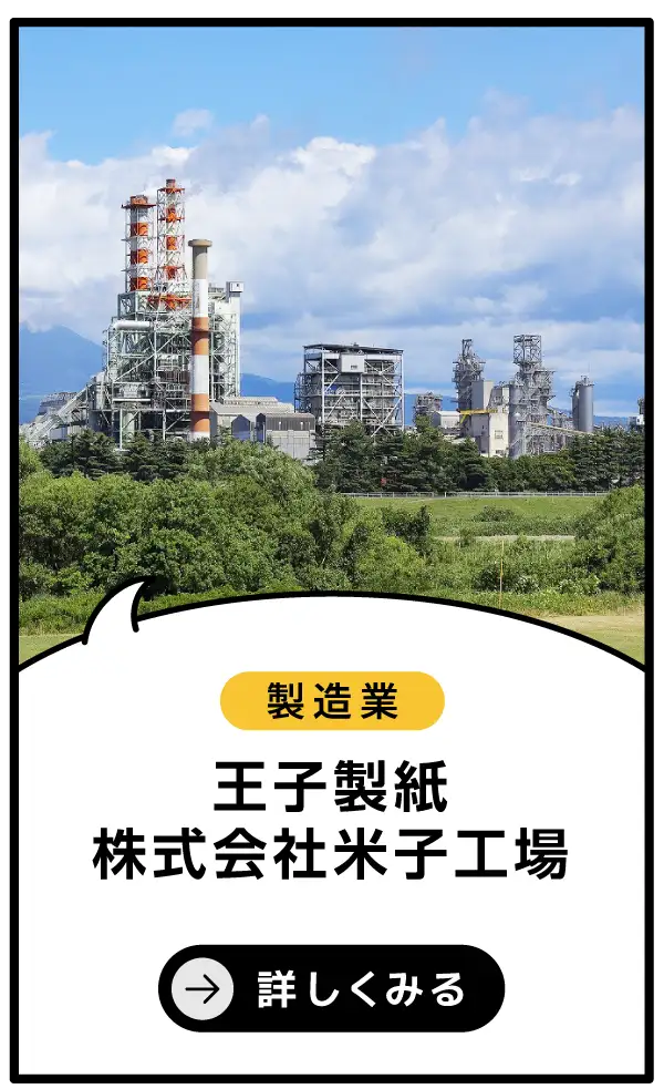 王子製紙株式会社米子工場