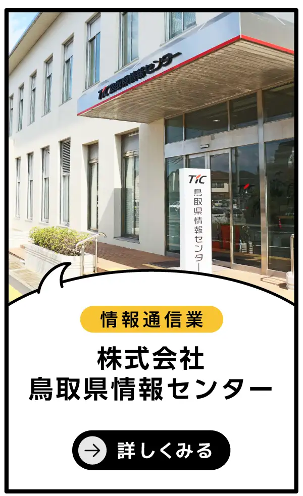 株式会社鳥取県情報センター