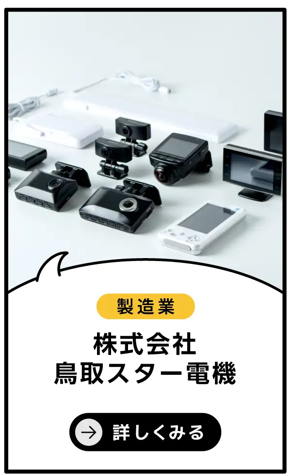 株式会社鳥取スター電機