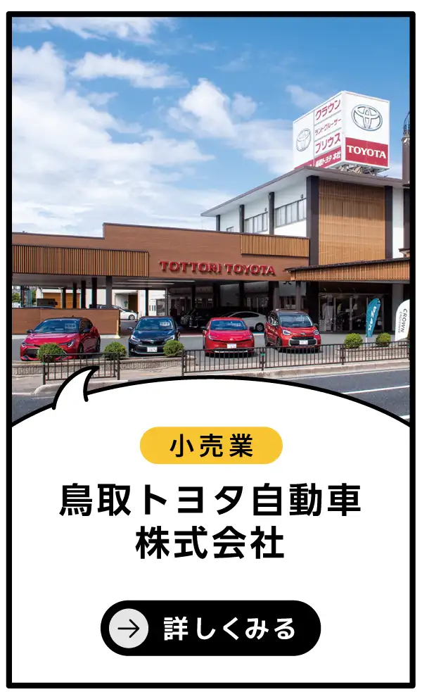 鳥取トヨタ自動車株式会社