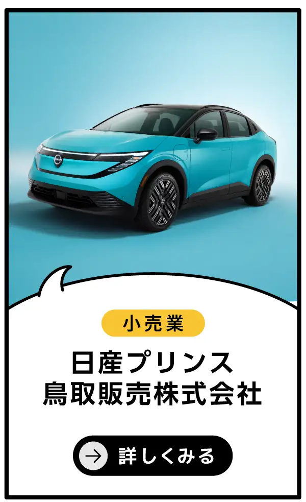 日産プリンス鳥取販売株式会社