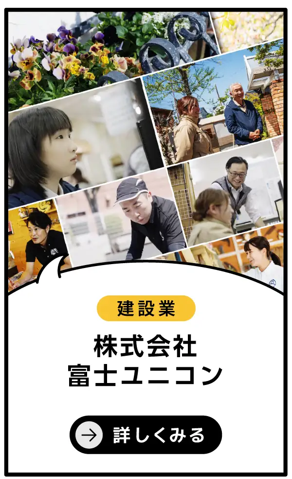 株式会社富士ユニコン