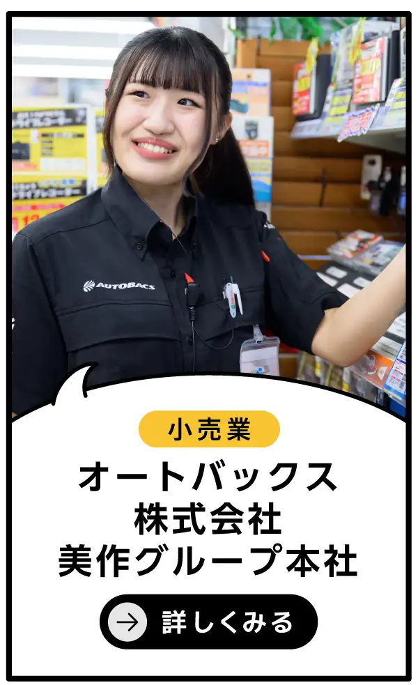 オートバックス【株式会社美作グループ本社】