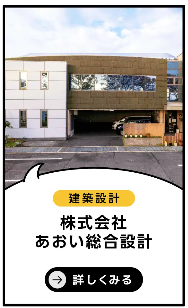 株式会社あおい総合設計