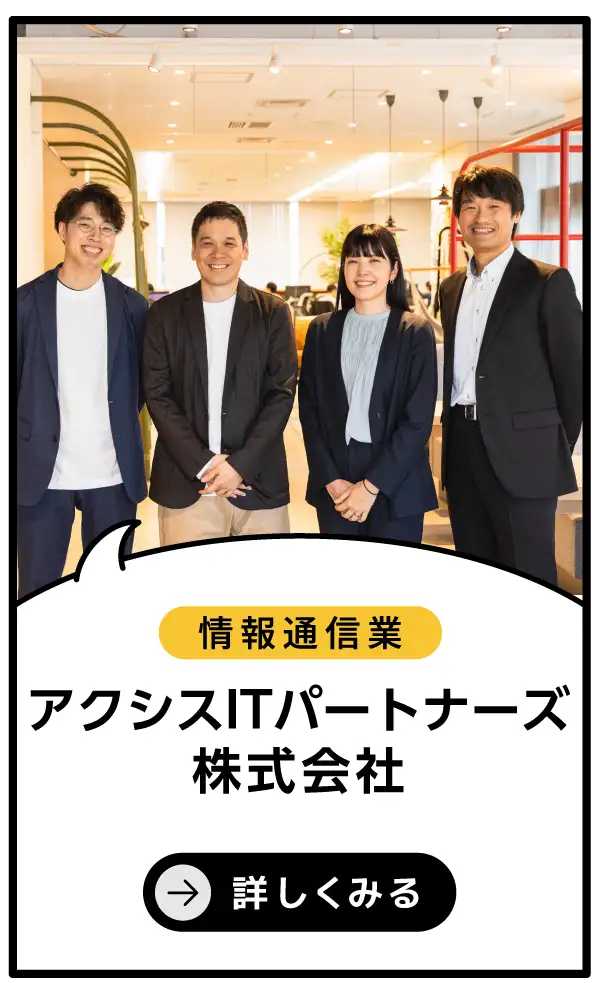 アクシスITパートナーズ株式会社