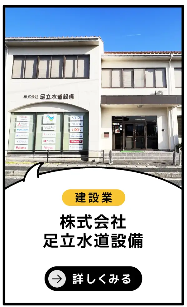 株式会社足立水道設備