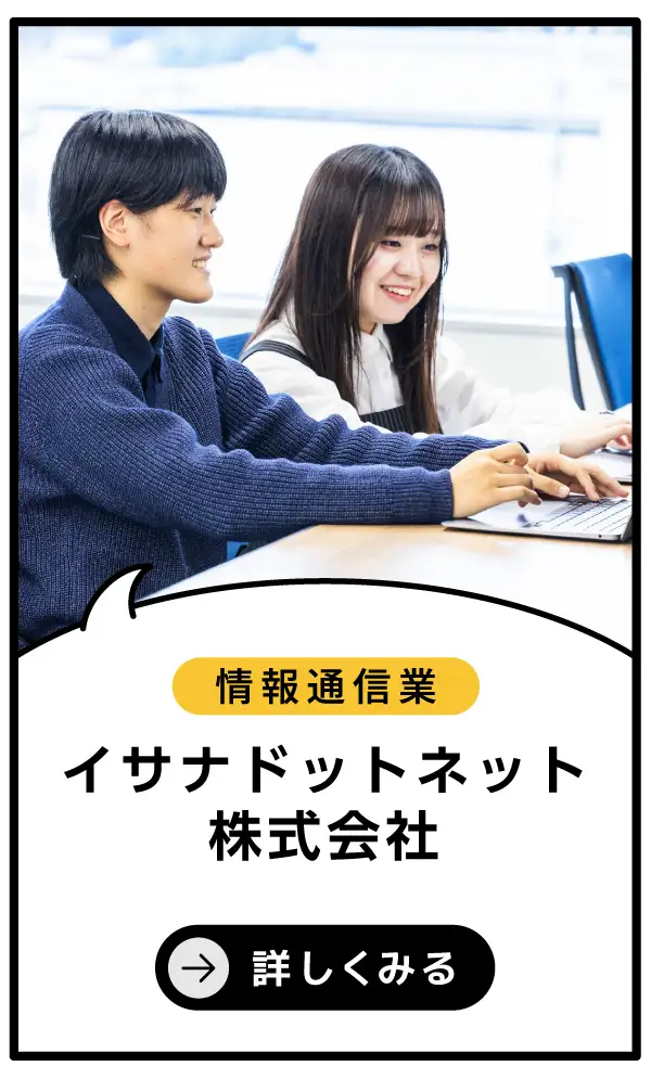 イサナドットネット株式会社