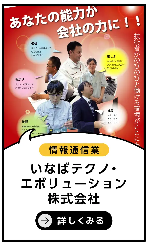 いなばテクノ・エボリューション株式会社