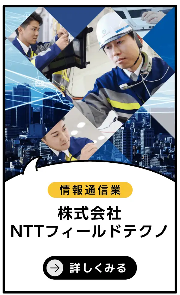 株式会社NTTフィールドテクノ