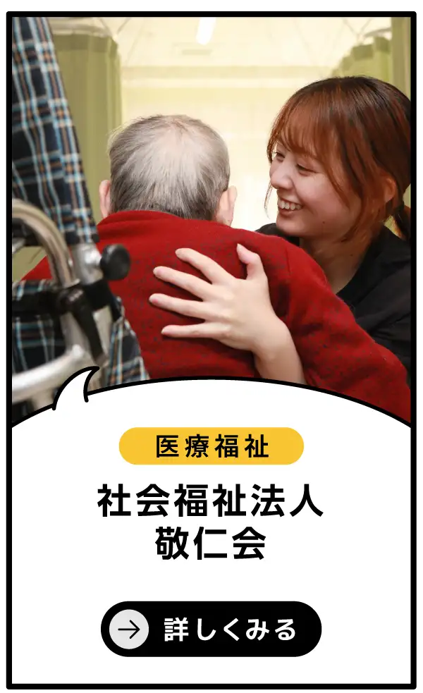 社会福祉法人 敬仁会