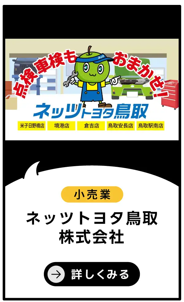 ネッツトヨタ鳥取株式会社